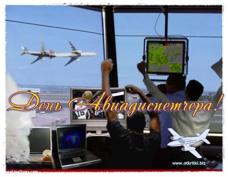 20 Октября день авиадиспетчера