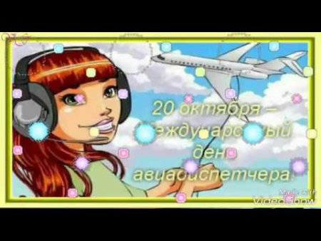 Поздравление с днем авиадиспетчера и повара