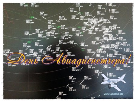 20 Октября день авиадиспетчера