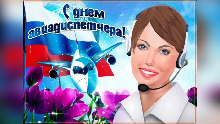 Международный день авиадиспетчера