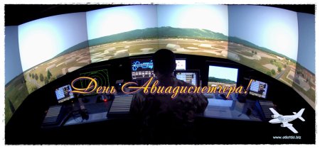 День диспетчера авиации