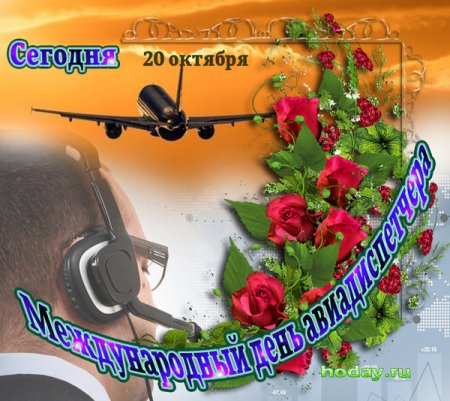 Международный день авиадиспетчера открытки