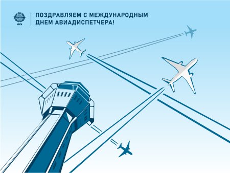 Международный день авиадиспетчера