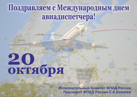 20 Октября день авиадиспетчера