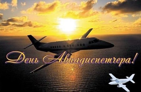 С днем авиадиспетчера открытки