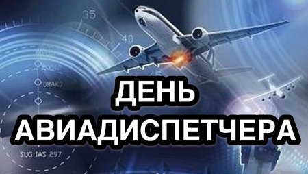 20 Октября 2021 года авиадиспетчера