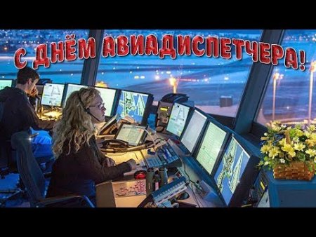Международный день авиадиспетчера 20 октября