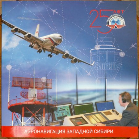 С днем диспетчера аэронавигации