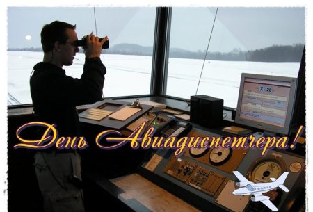 20 Октября праздник авиадиспетчера