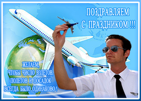 День рождения гражданской авиации