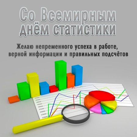 Всемирный день статистики 20 октября