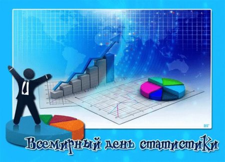 Всемирный день статистики 20 октября