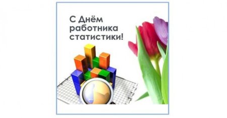 День работников статистики в России