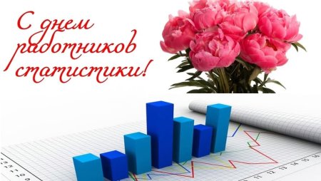 День работника статистики