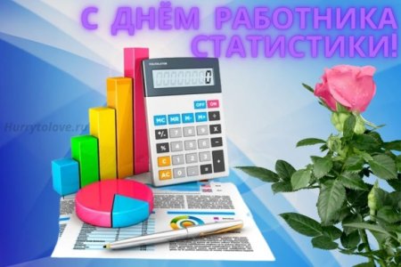 День статистики