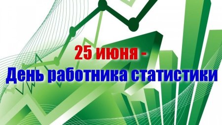 День работника статистики