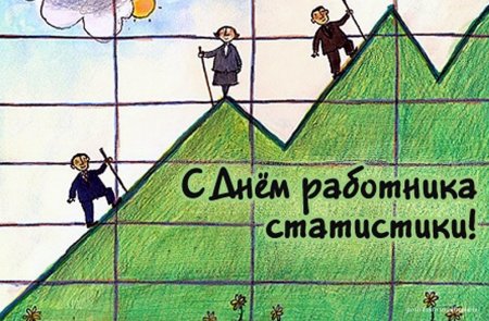 Поздравление с днем статистики открытка