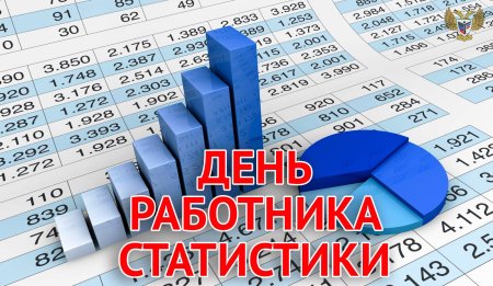 День работника статистики