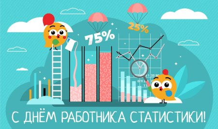 День работника статистики
