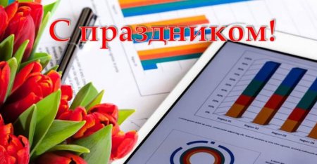 С днем статистики открытки