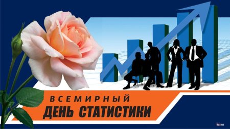 С днем статистики поздравления