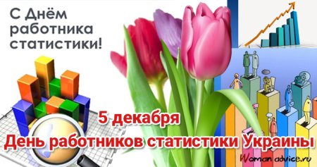 День работника статистики