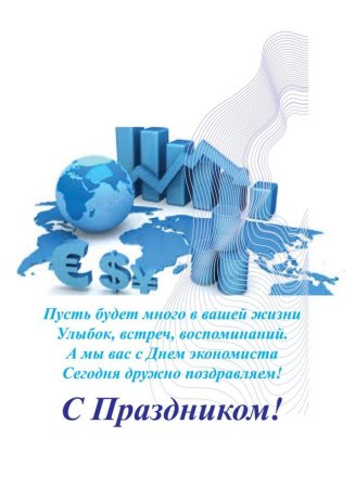 День экономиста