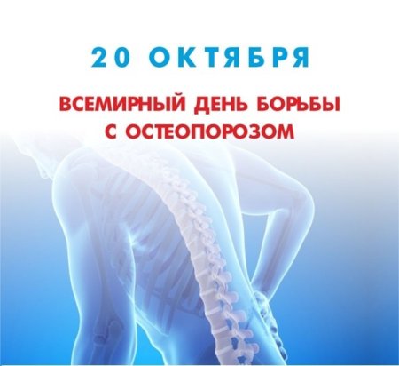 Всемирный день борьбы с остеопорозом