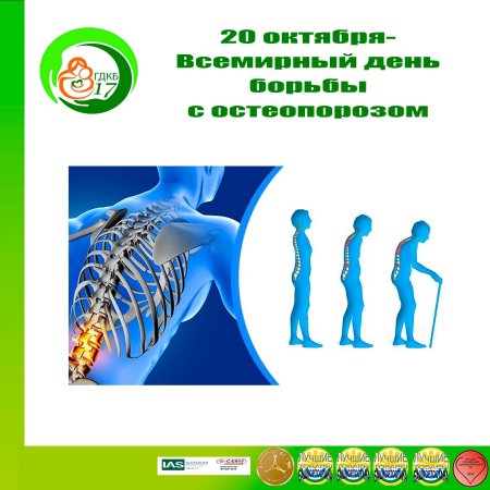 Всемирный день борьбы с остеопорозом
