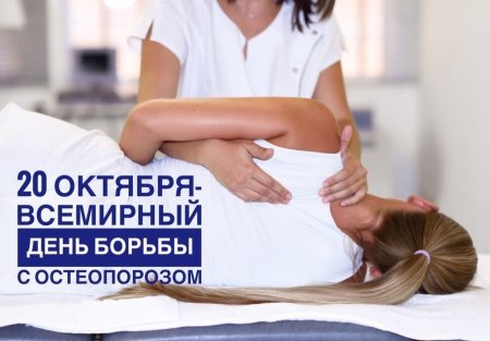 20 Октября Всемирный день профилактики остеопороза