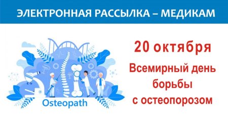 День борьбы с остеопорозом 2022