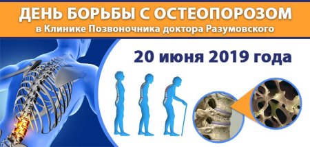 Всемирный день борьбы с остеопорозом