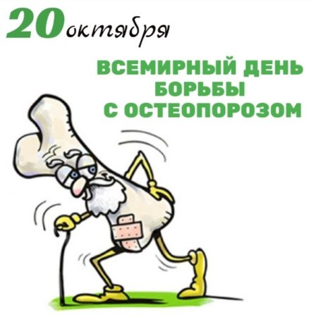 Всемирный день борьбы с остеопорозом 2022