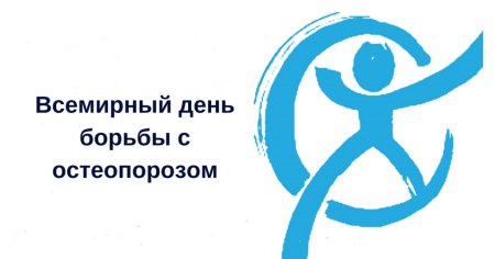 День борьбы с остеопорозом