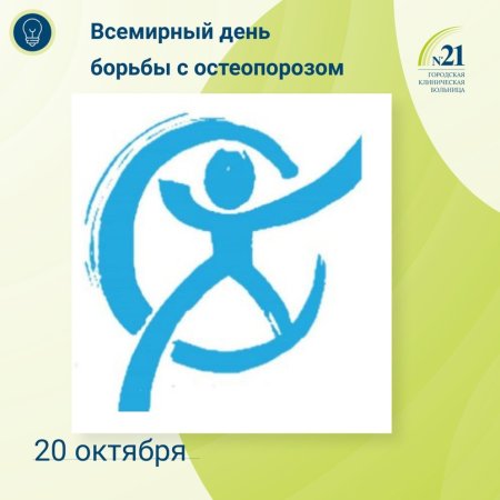 Всемирный день борьбы с остеопорозом эмблема