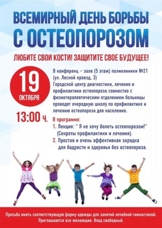 Всемирный день остеопороза
