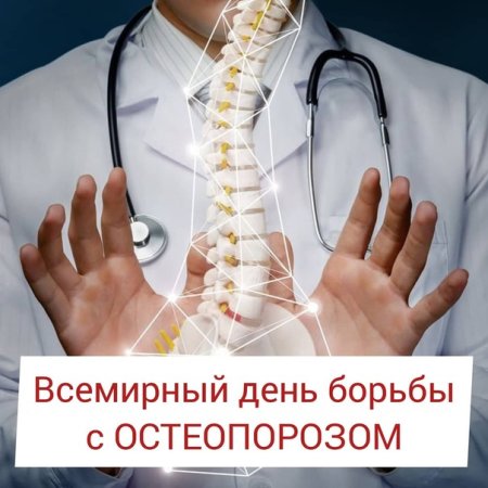 Всемирный день борьбы с остеопорозом