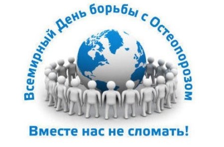 Всемирный день борьбы с остеопорозом