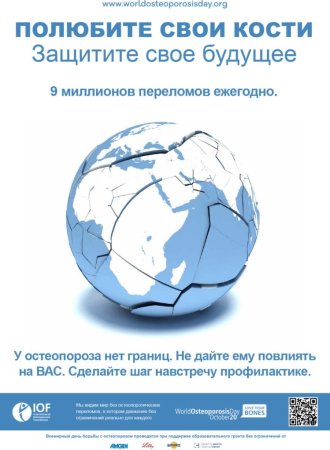 20 Октября день борьбы с остеопорозом