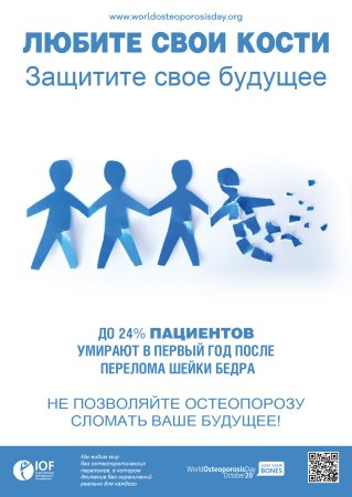 20 Октября день борьбы с остеопорозом