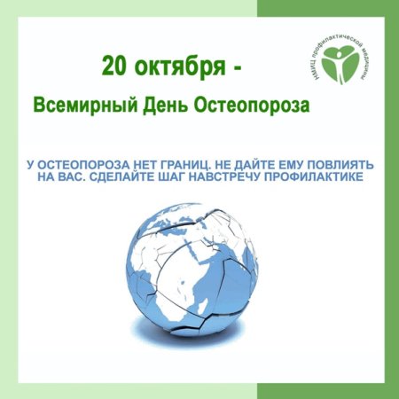 Всемирный день борьбы с остеопорозом