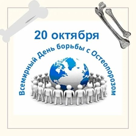День борьбы с остеопорозом