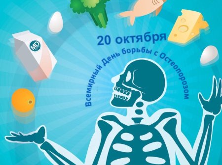 Всемирный день борьбы с остеопорозом картинки