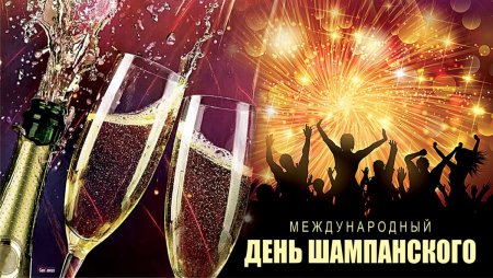 Всемирный день шампанского