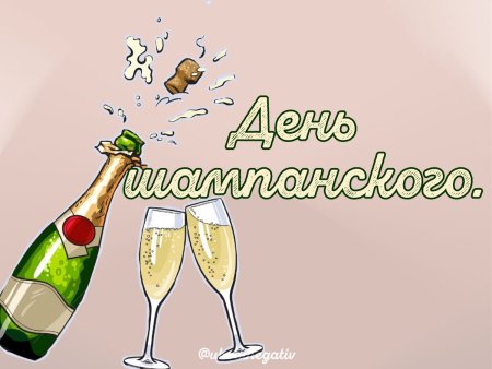 Всемирный день шампанского открытки