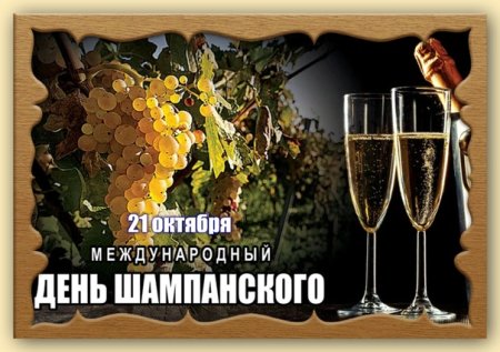 День шампанского в России
