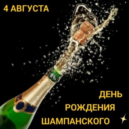Всемирный день шампанского
