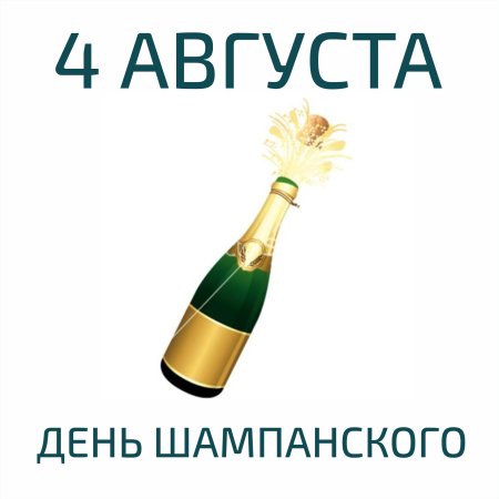 День рождения шампанского 4 августа