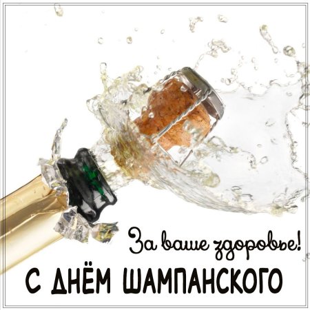 21 Октября день шампанского Всемирный