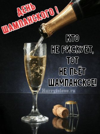 День рождения шампанского 4 августа